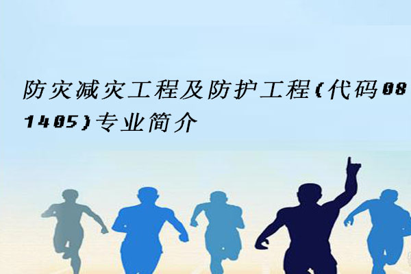 防灾减灾工程及防护工程